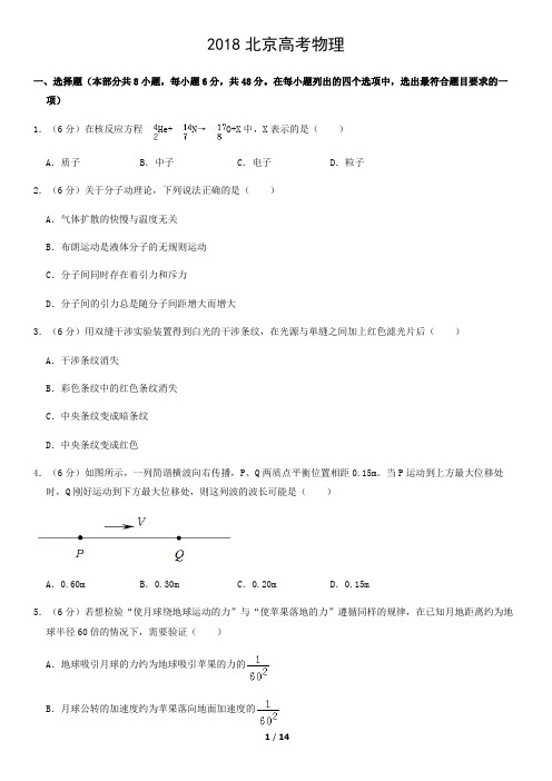 2018北京高考真题物理含答案