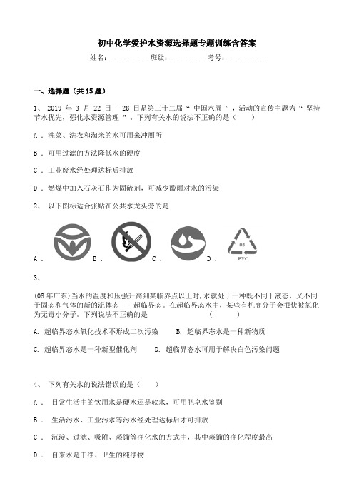 初中化学爱护水资源选择题专题训练含答案