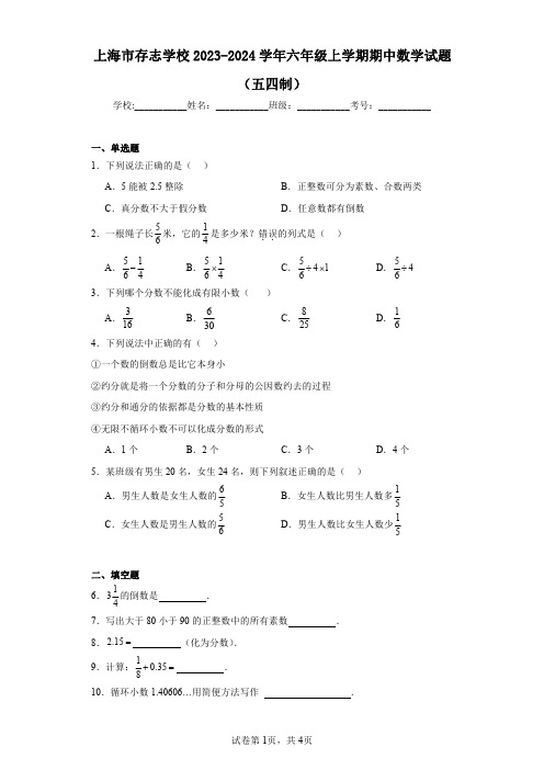 上海市存志学校2023-2024学年六年级上学期期中数学试题(五四制)