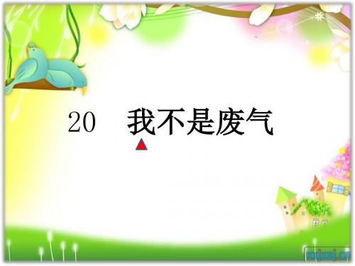 2019我不是废气第二课时_教育英语