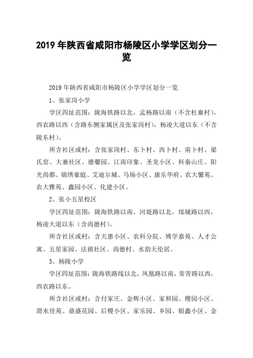 2019年陕西省咸阳市杨陵区小学学区划分一览