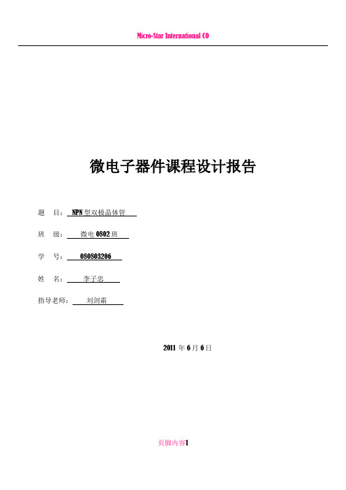 NPN型双极晶体管(半导体器件课程设计)