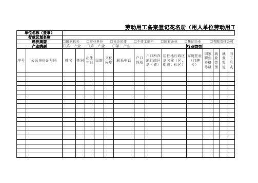 劳动用工备案登记花名册(1)