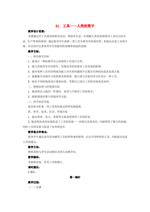 五年级科学下册第六单元工具与技术21工具__人类的帮手第1课时教案冀教版