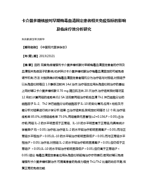 卡介菌多糖核酸对早期梅毒血清固定患者相关免疫指标的影响及临床疗效分析研究