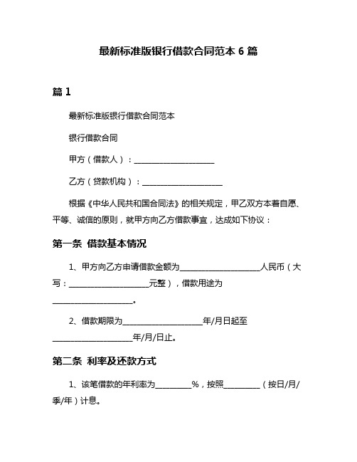 最新标准版银行借款合同范本6篇