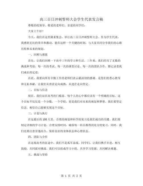 高三百日冲刺誓师大会学生代表发言稿