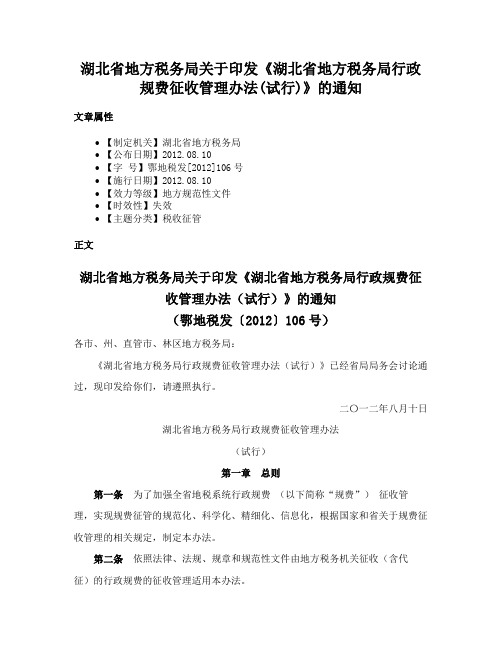 湖北省地方税务局关于印发《湖北省地方税务局行政规费征收管理办法(试行)》的通知