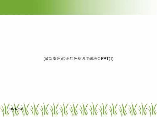 (最新整理)传承红色基因主题班会PPT(1)