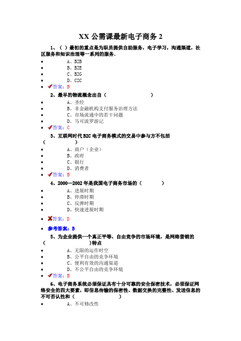 XX公需课最新电子商务2