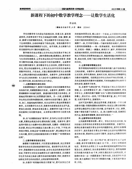 新课程下的初中数学教学理念——让数学生活化