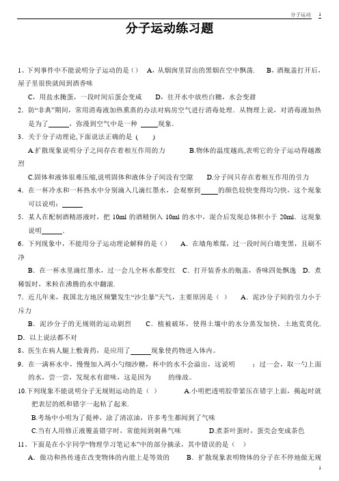 (完整版)初中分子运动练习题大全