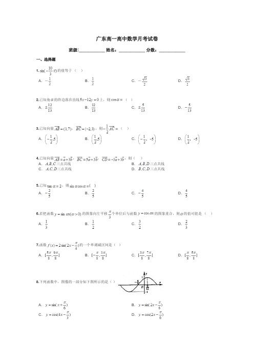 广东高一高中数学月考试卷带答案解析
