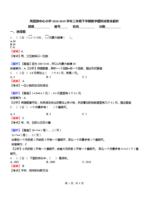 凤凰路中心小学2018-2019学年三年级下学期数学模拟试卷含解析