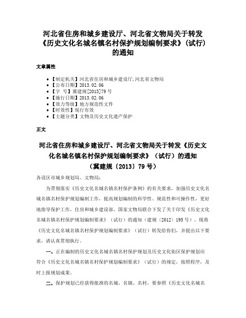 河北省住房和城乡建设厅、河北省文物局关于转发《历史文化名城名镇名村保护规划编制要求》(试行)的通知