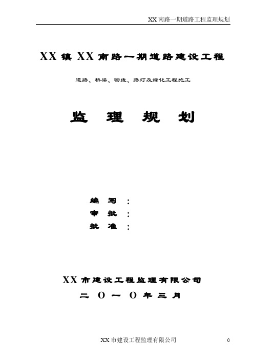 [广东]道路建设工程监理规划(包含排水)