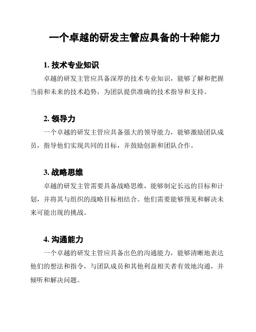 一个卓越的研发主管应具备的十种能力