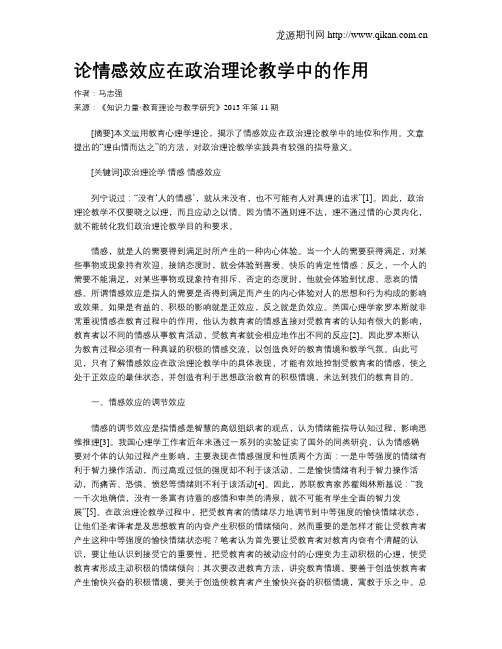 论情感效应在政治理论教学中的作用