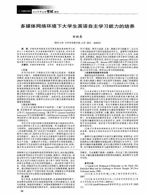 多媒体网络环境下大学生英语自主学习能力的培养