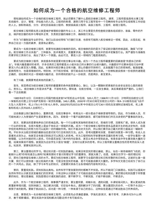 如何成为一个合格的航空维修工程师