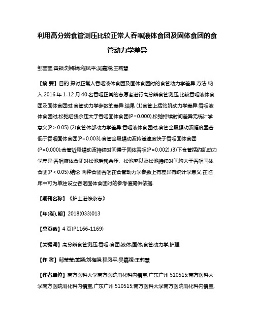 利用高分辨食管测压比较正常人吞咽液体食团及固体食团的食管动力学差异