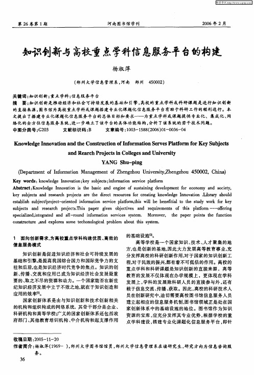 知识创新与高校重点学科信息服务平台的构建