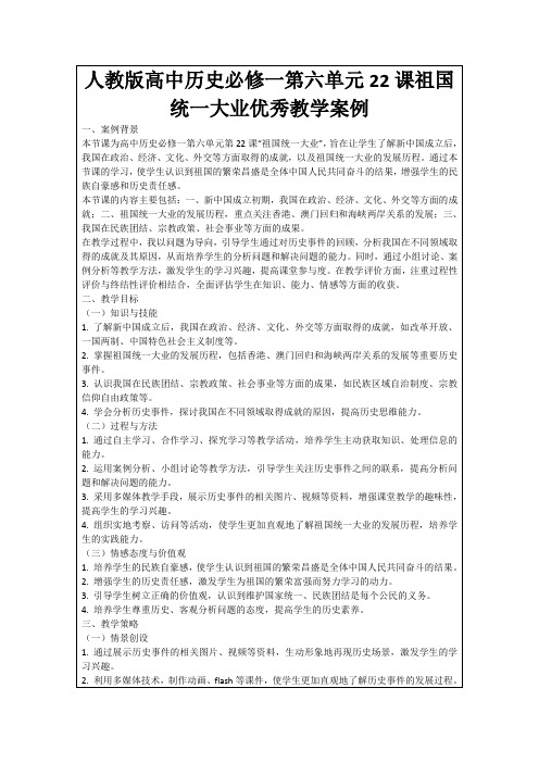 人教版高中历史必修一第六单元22课祖国统一大业优秀教学案例