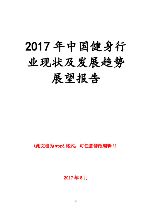 2017年中国健身行业现状及发展趋势展望报告