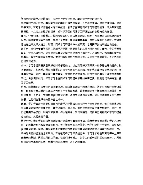 学习者的网络学习环境适应：心理与行为特征分析