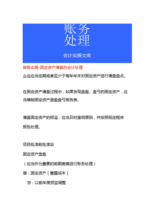 做账实操固定资产清查的会计处理