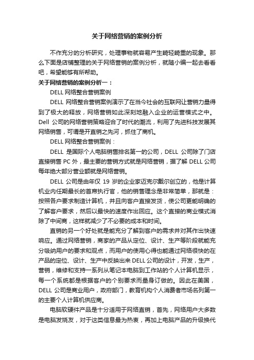 关于网络营销的案例分析