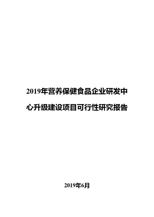 2019年营养保健食品企业研发中心升级建设项目可行性研究报告