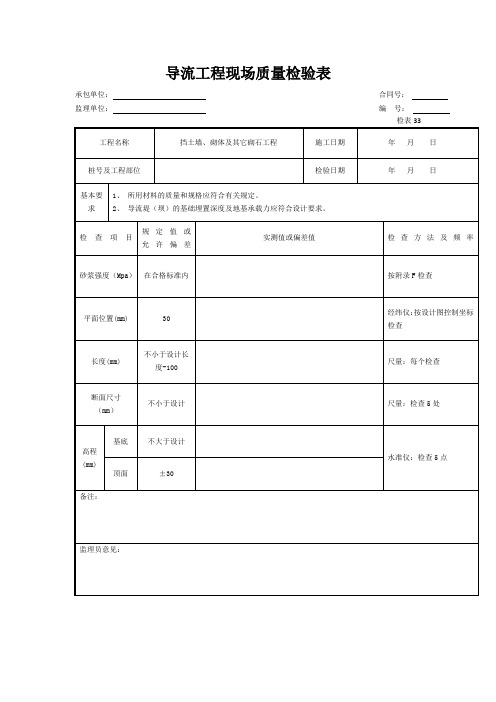 【工程文档】导流工程现场质量检验表