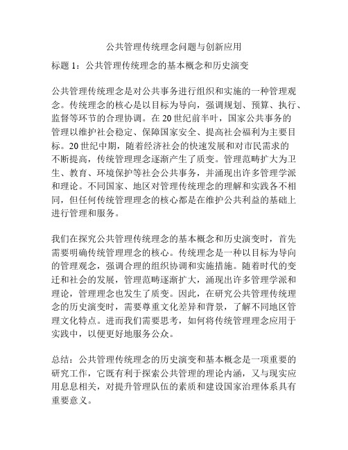 公共管理传统理念问题与创新应用