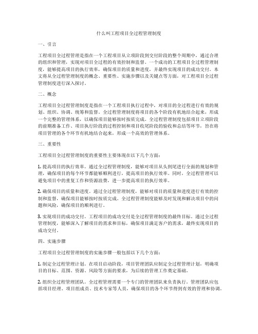 什么叫工程项目全过程管理制度