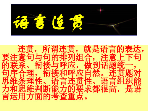 高考语文语言表达之连贯篇课件