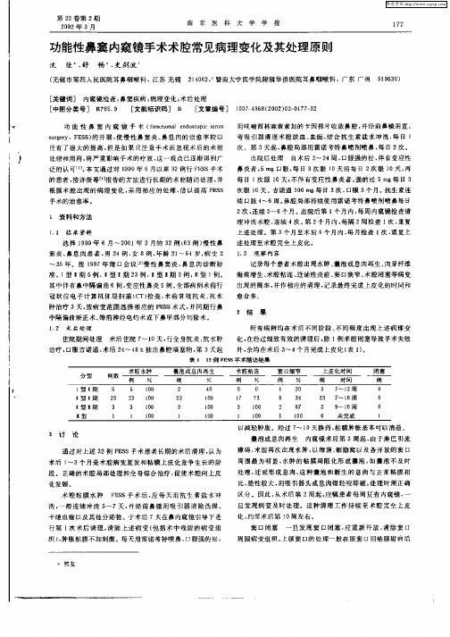 功能性鼻窦内窥镜手术腔常见病理变化及其处理原则