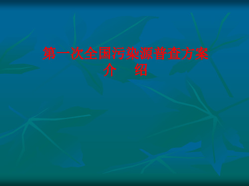 第一次全国污染源普查方案介绍