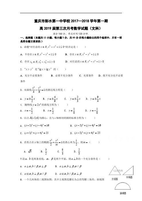 2017-2018学年重庆市彭水一中高二上学期第三次月考数学(文)试卷