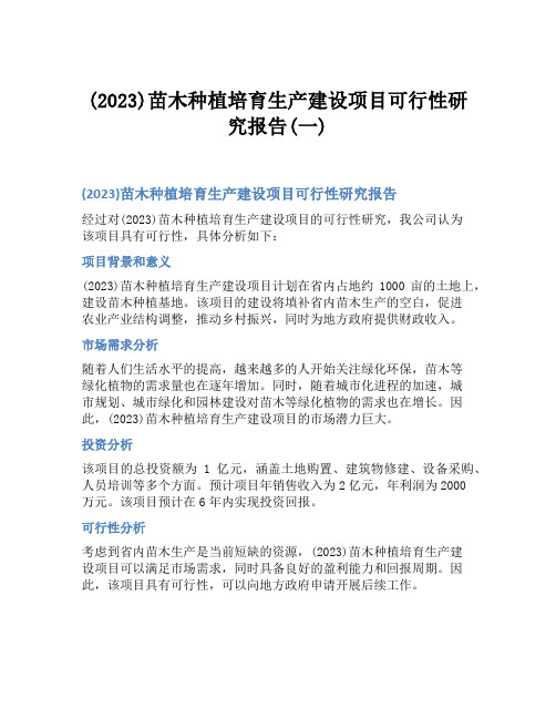 (2023)苗木种植培育生产建设项目可行性研究报告(一)