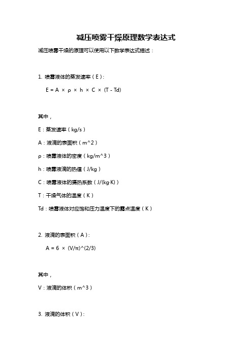 减压喷雾干燥原理数学表达式