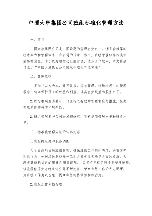 中国大唐集团公司班组标准化管理办法