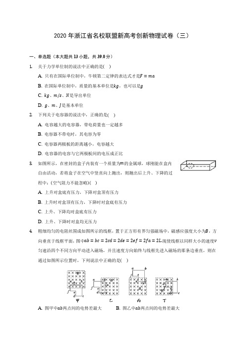 2020年浙江省名校联盟新高考创新物理试卷(三)(含答案解析)