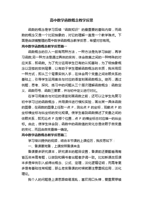 高中数学函数概念教学反思