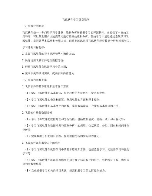 飞狐软件学习计划数学