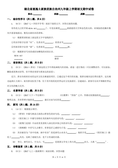 湖北省恩施土家族苗族自治州九年级上学期语文期中试卷