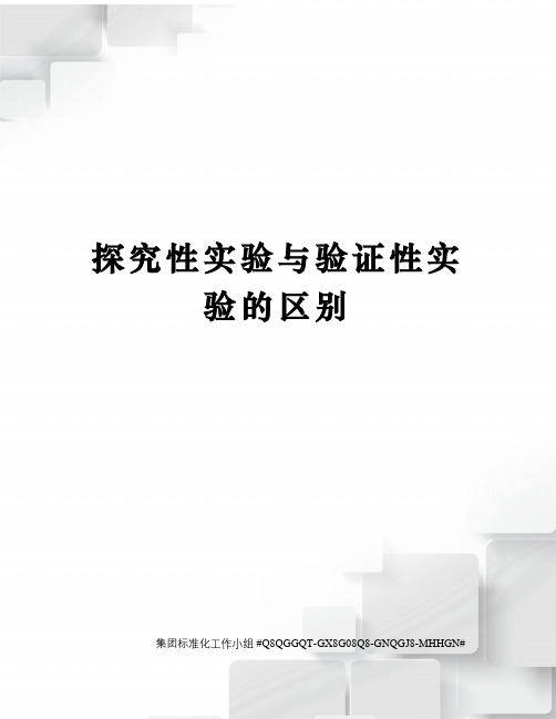 探究性实验与验证性实验的区别