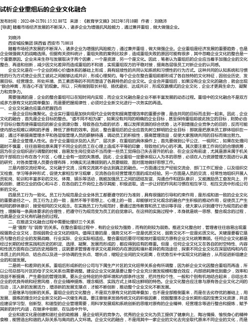 试析企业重组后的企业文化融合