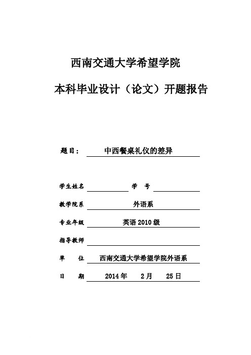 中西方餐桌礼仪的差异(开题报告)英文版