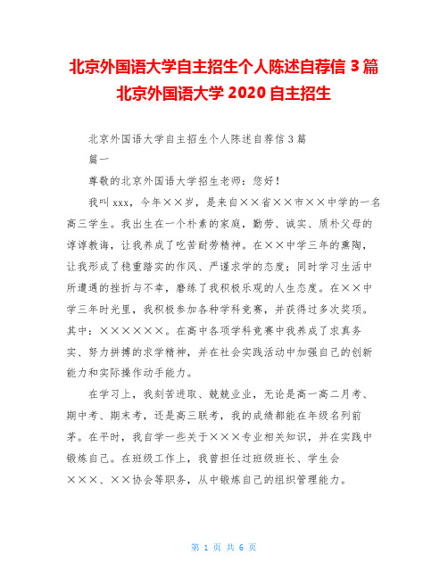 北京外国语大学自主招生个人陈述自荐信3篇北京外国语大学2020自主招生